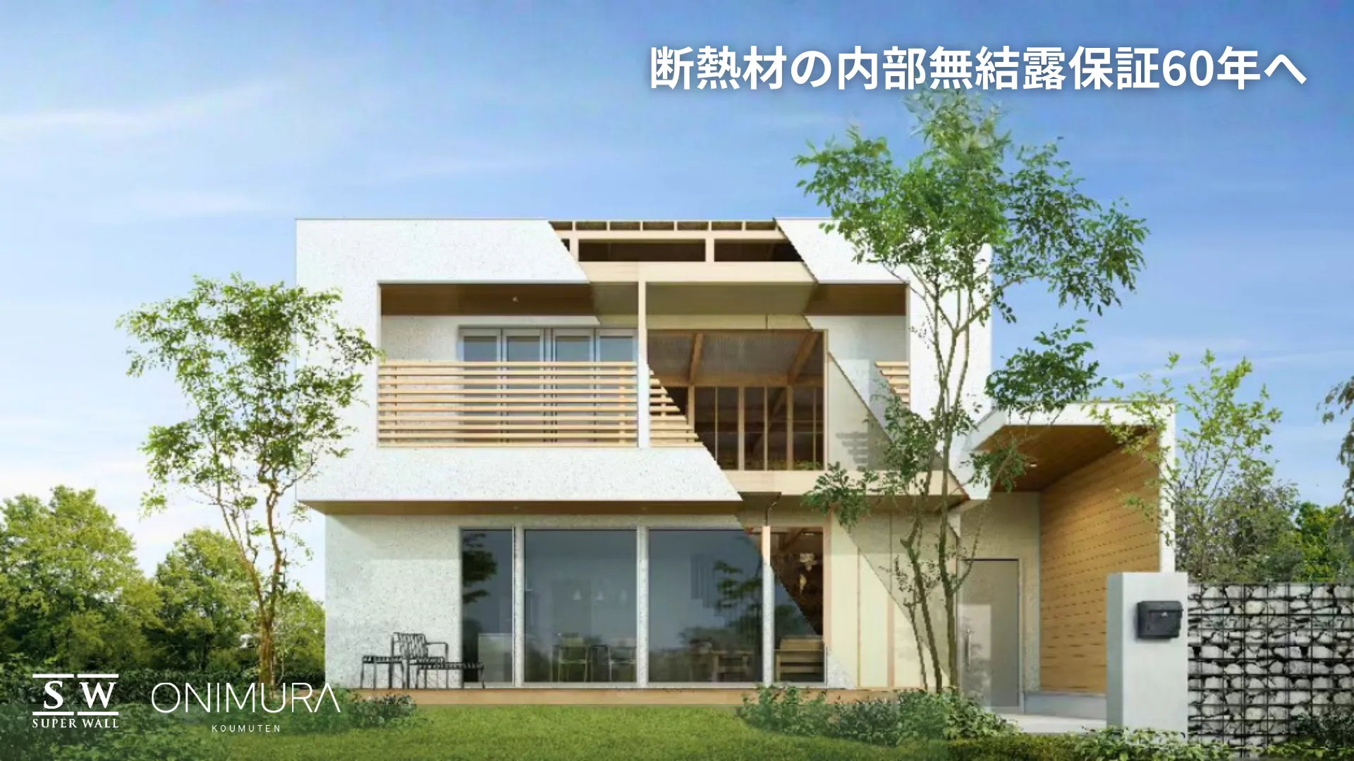 断熱材の内部無結露保証が60年へ