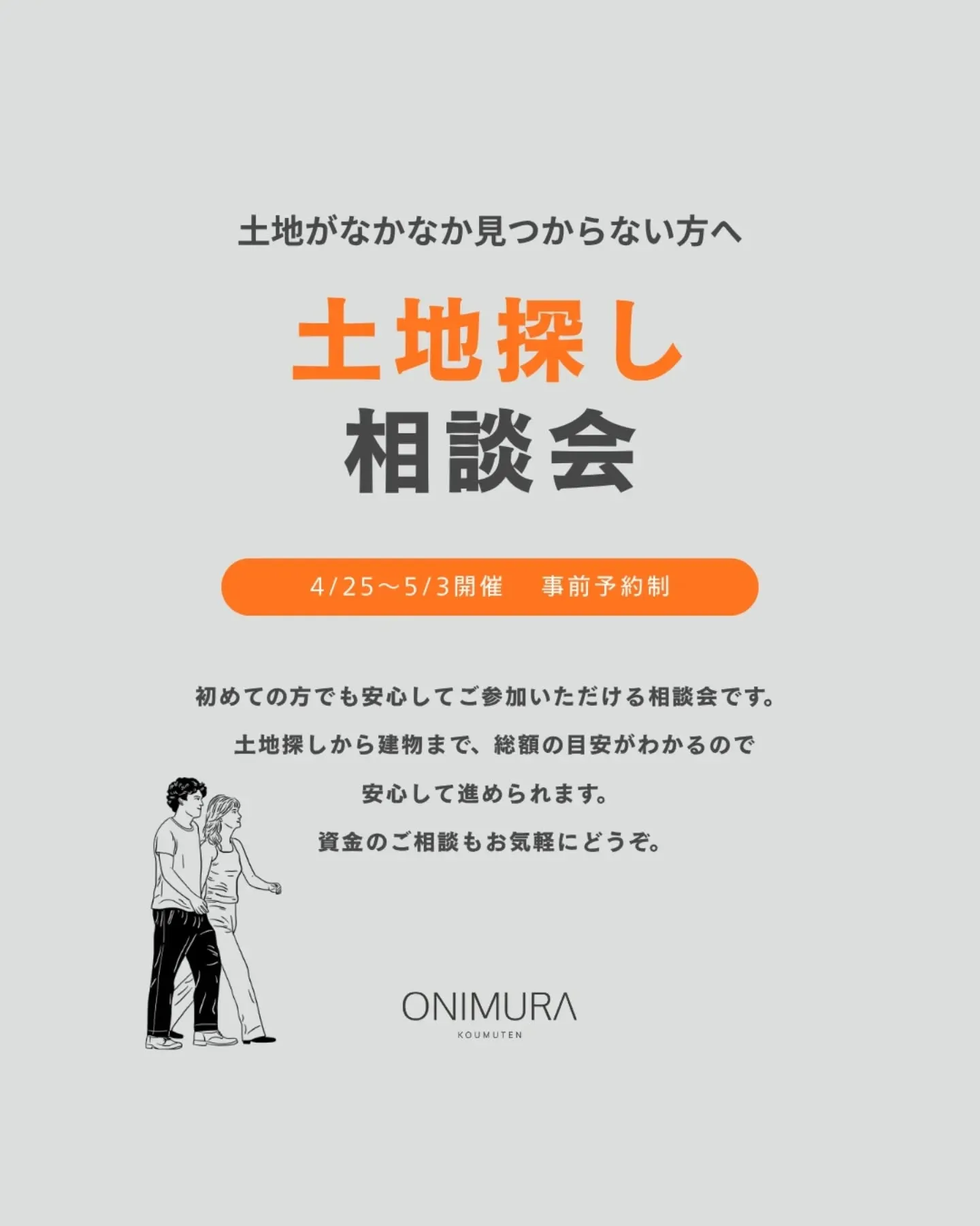 【土地探し相談会】