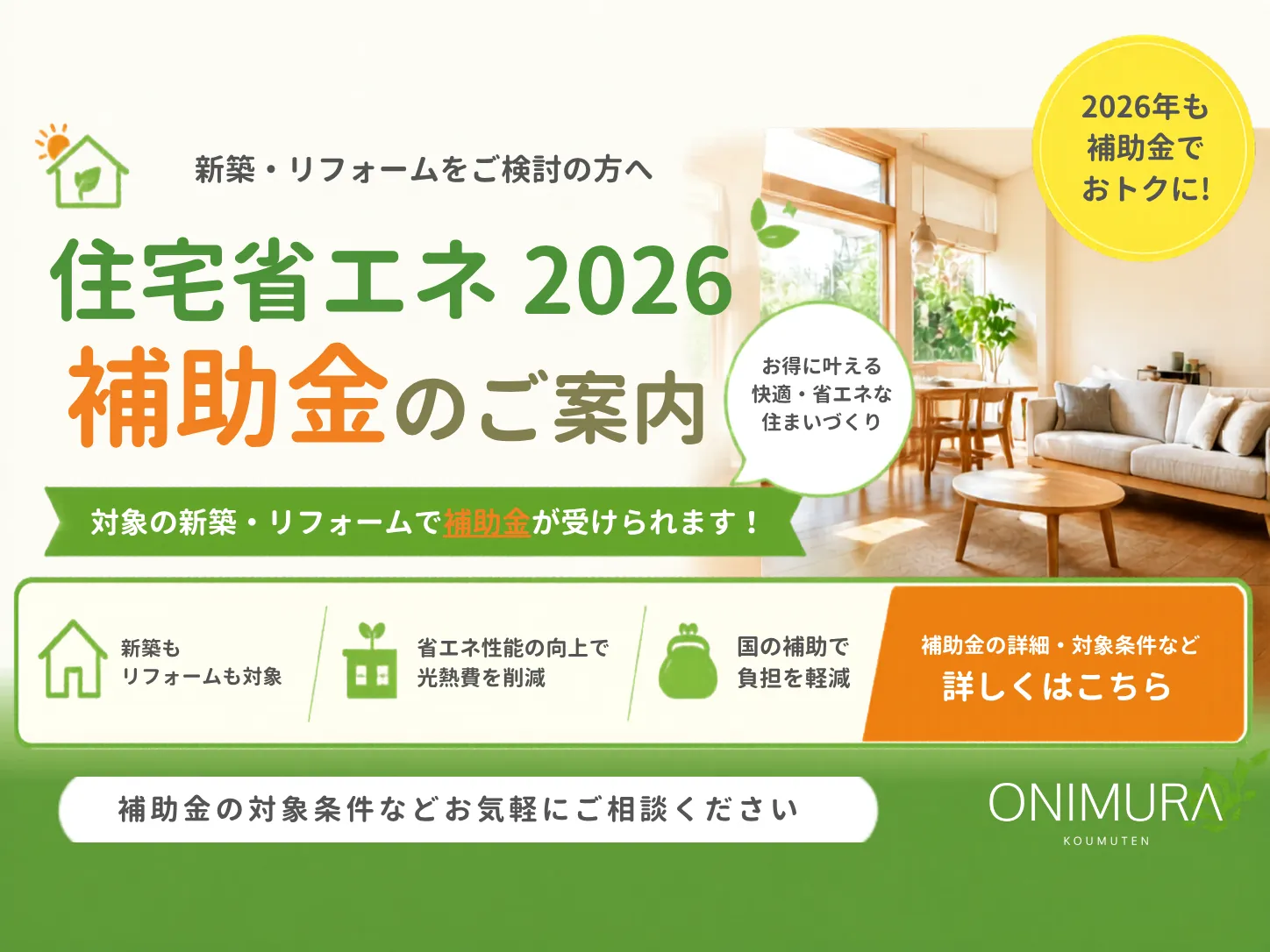 【2026年補助金情報】新築・リフォームをご検討の方へ