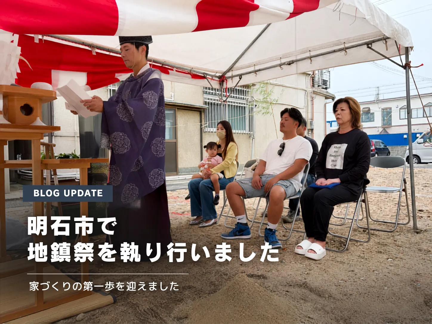 〖ブログ更新〗家づくりの第一歩|明石市で地鎮祭を執り行いました