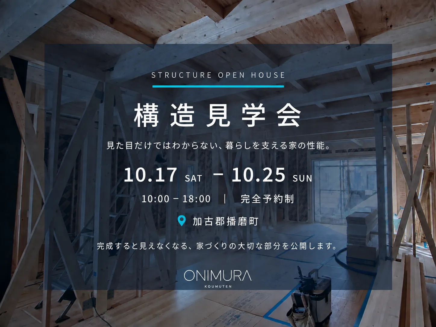 【加古郡播磨町】10月17日からで構造見学会を開催します